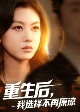 Chong Sheng Hou, Wo Xuan Zhai Bu Zai Yuan Liang (2025) poster