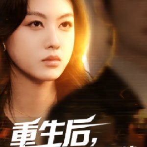 Chong Sheng Hou, Wo Xuan Zhai Bu Zai Yuan Liang (2025)
