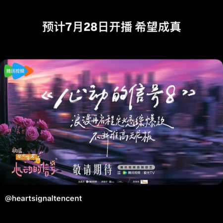 Heart Signal Season 8 (2025)