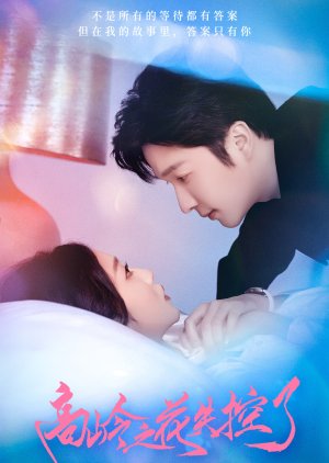 Gao Ling Zhi Hua Shi Kong Le (2025) poster