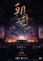 Chao Ci Tian Xia Chinese Drama(0000) photo