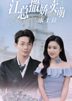 Jiang Zong Sa Jiao Mai Meng Qiu Shang Wei (2024) poster