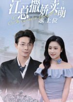 Jiang Zong Sa Jiao Mai Meng Qiu Shang Wei Chinese Drama(2024) photo