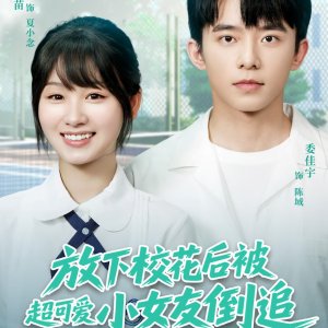 Fang Xia Xiao Hua Hou Bei Chao Ke Ai Xiao Nv You Dao Zhui (2025)