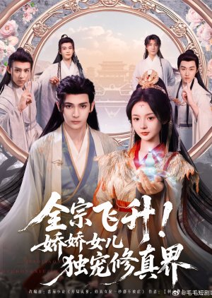 Quan Zong Fei Sheng! Jiao Jiao Nv Er Du Chong Xiu Zhen Jie (2025) poster