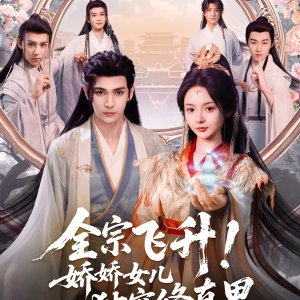 Quan Zong Fei Sheng! Jiao Jiao Nv Er Du Chong Xiu Zhen Jie (2025)