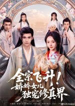 Quan Zong Fei Sheng! Jiao Jiao Nv Er Du Chong Xiu Zhen Jie Chinese Drama(2025) photo