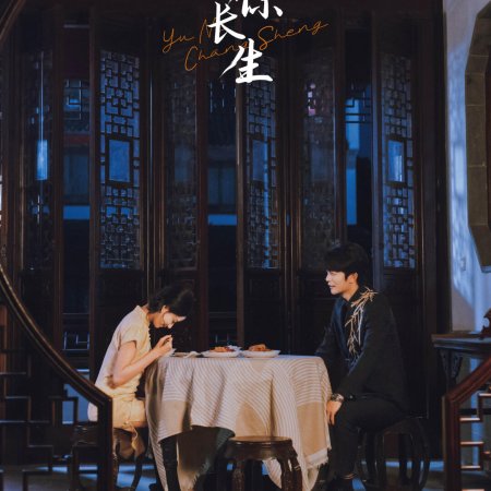 Yu Ni Chang Sheng ()