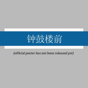 Zhong Gu Lou Qian ()