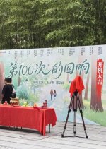 The 100th Echo Chinese Drama(2025) photo
