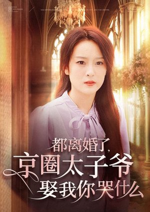 Dou Li Hun Le, Jing Quan Tai Zi Ye Qu Wo Ni Ku Shen Me (2024) poster