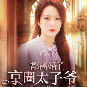 Dou Li Hun Le, Jing Quan Tai Zi Ye Qu Wo Ni Ku Shen Me (2024)