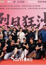 Lie Ri Kuang Sha Chinese Movie(0000) photo