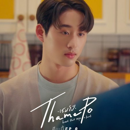 ThamePo Heart That Skips a Beat (2024)