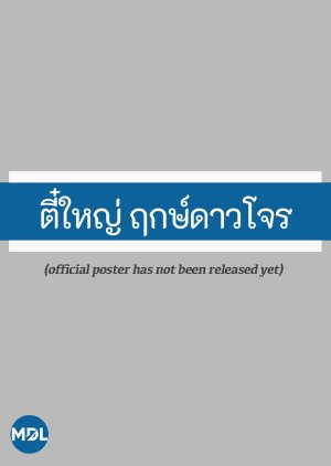 Tee Yai Rerk Dao Jone (2025) poster
