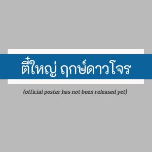 Tee Yai: Born to Be Bad (2025)