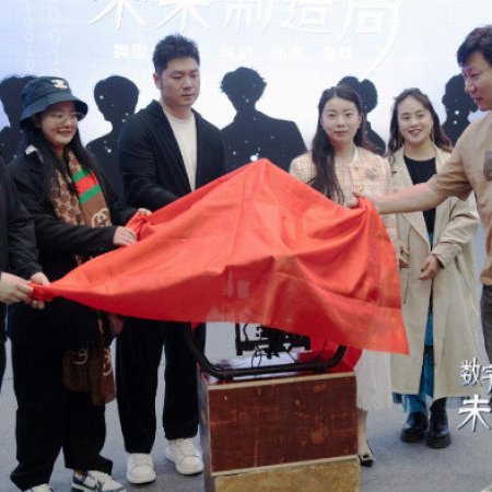 Shu Zi Xin Tiao: Wei Lai Zhi Zao Ju ()