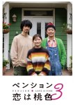 Pension: Koi wa Momoiro Season 3