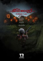 Scare Rua the Movie Thai Movie(2025) photo