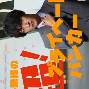 Mikoshiba Osamu no Cho! Privatena Banker (2025)