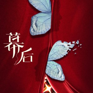 Mu Hou ()