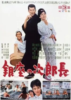 Ginza no Jirocho (1963) poster