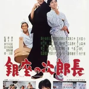 Ginza no Jirocho (1963)