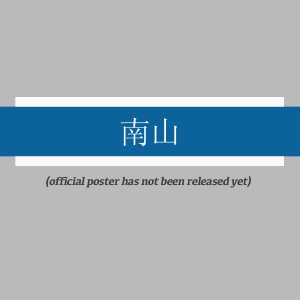 Nan Shan ()