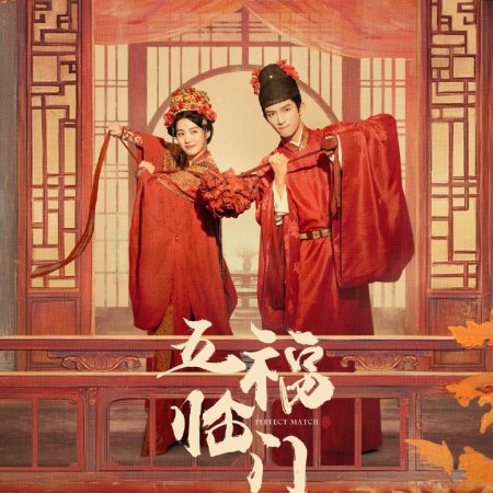 Perfect Match (2025)
