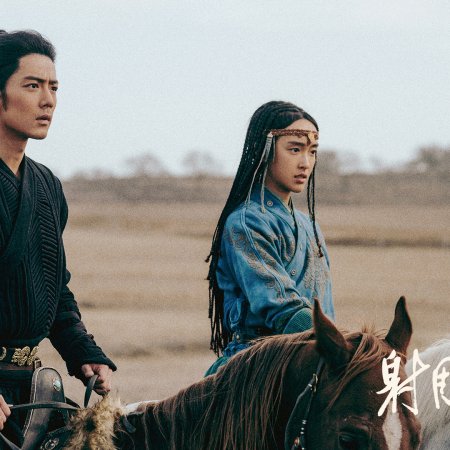 Legends of the Condor Heroes: The Gallants (2025)