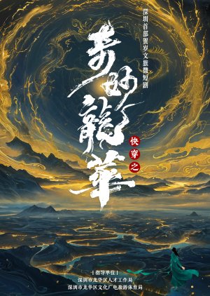 Kuai Chuan Zhi Qi Miao Long Hua (2025) poster