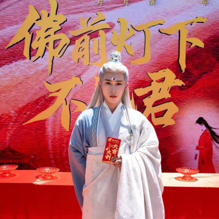 Fu Qian Deng Xia Bu Jian Jun (2025)