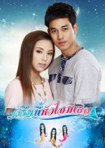 Krib Nee Huajai Mee Tur Thai Drama photo
