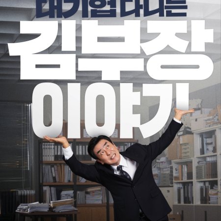 The Dream Life of Mr. Kim (2025)