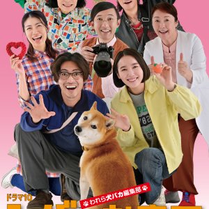 Shiba no Okite: Warera Inu Baka Henshu Bu (2025)