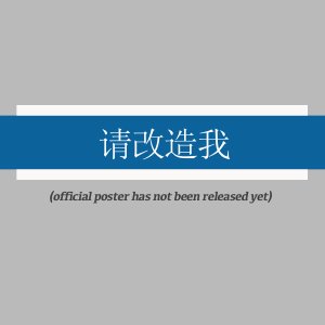 Qing Gai Zao Wo (2025)