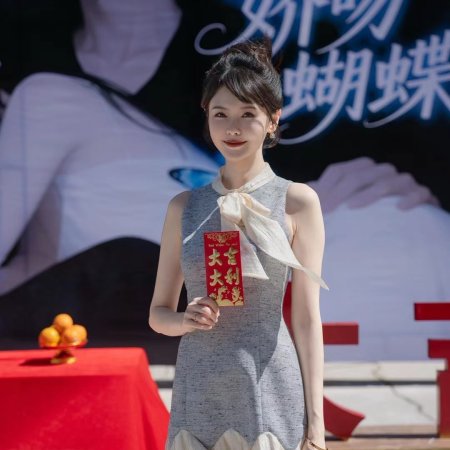 Jiao Wen Hu Die (2025)