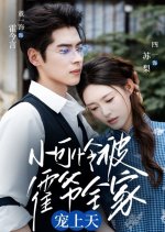Xiao Ke Lian Bei Huo Ye Quan Jia Chong Shang Tian Chinese Drama(2025) photo