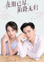 There Is No Turning Back Chinese Drama(2025) photo