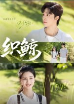 The Woven Whale Chinese Drama(2025) photo