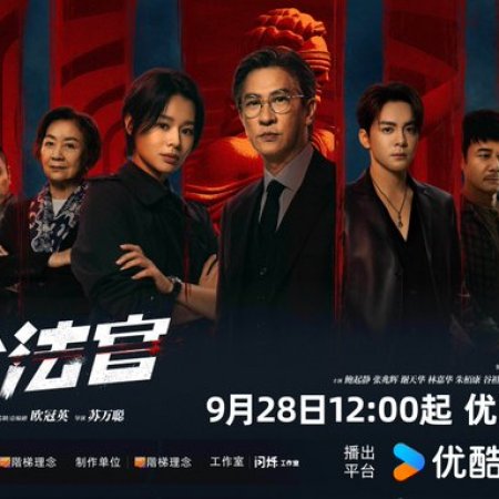 Justice Is Mine (2025)