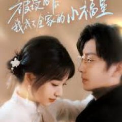 Bei Du Xin Hou Wo Cheng Le Quan Jia De Xiao Fu Xing Chinese Drama photo