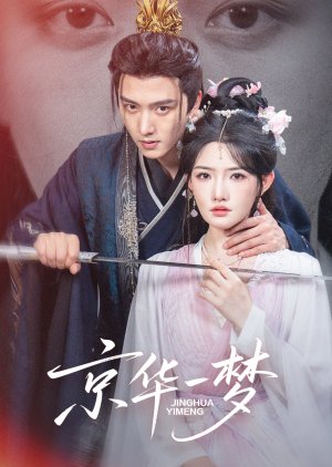 Jing Hua Yi Meng (2025) poster