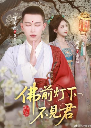 Fu Qian Deng Xia Bu Jian Jun (2025) poster