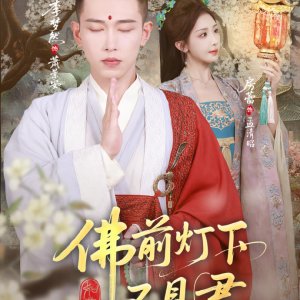 Fu Qian Deng Xia Bu Jian Jun (2025)