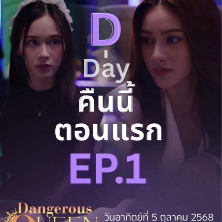 Dangerous Queen (2025)