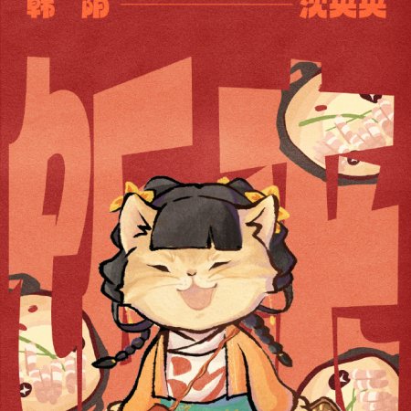 Yummy Yummy Yummy (2025)