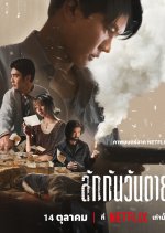 Everybody Loves Me When I’m Dead Thai Movie photo