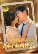 You Chou Dang Chang Bao, Zi Ben Xiao Jie Jing Shen Guo Fen Mei Li Chinese Drama(2025) photo