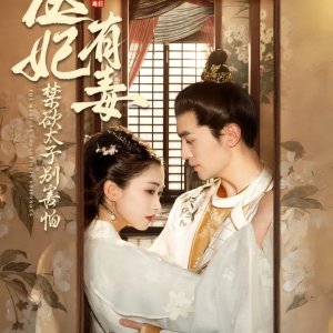 The Medical Concubine Is Poisonous (2024)